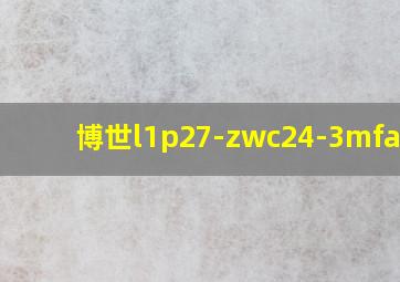 博世l1p27-zwc24-3mfa 23